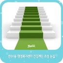 연수1동행정복지센터 이미지