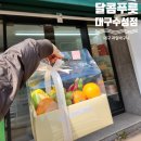 달콤푸릇대구