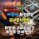한국지엠신진지정서비스 | 2025년 4월 24일 (목) 주요 증시 및 스케줄 (관세정책! 최악의 고비는 넘겼다!)