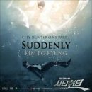 김보경 - Suddenly (드라마 시티헌터 ost) 이미지