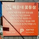 [공지] 부산중동역맛집 해운대꽃등심 | 해운대 점심 맛집 추천