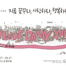 황중환 초대전 ＂지금 꿈꾸라, 사랑하라, 행복하라＂ 展 | K채널 / 카투니스트 황중환이 전하는 일상의 소중함