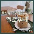 멜로우디 | 독산동 디카페인 금천구 카페 멜로우디 아몬드 크림라떼 후기