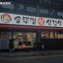 남촌도림동-26 | 인천 남동구 남촌도림동 고기집 솥뚜껑생삼겹살 추천메뉴가격영업시간리뷰주차