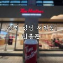 분당구청.서현역 | [분당구청/서현역 카공, 업무하기 좋은 카페] 팀홀튼...시트러스레몬퀀처 내돈내산 후기✨