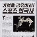 기억을 공유하라! 스포츠 한국사 이미지