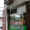 공지천우미닭갈비 이미지