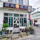 삼척 꽈배기 문화제과 베이커리 투어