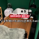 청북상가 | 임국희헤어드레서 온헤드스파 청북두피관리 후기