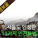 의사들도 인정한 11가지 민간요법 이미지