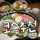 설빙명장점 | [역삼] 가성비, 맛, 퀄리티 다 챙긴 일식 맛집 진가와 (´ε｀ )….♡