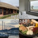 로타리 민박 | 전남 가볼만한곳 순천 여수 2박 3일 여행 코스 추천
