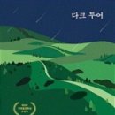 다크투어 이미지