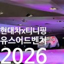 현대모터서비스 | 현대 모터스튜디오 고양 티니핑 전시 후기｜유스 어드벤처 2026 | 서울근교 주말 아이랑 가볼만한곳