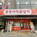동창야채닭갈비 - 노원구 동일로191가길 21 | 동창야채닭갈비