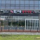 한마음정육식당시흥배곧타운점