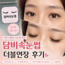 디자인오피스더블와이엠 | 인천속눈썹 추천 서창동속눈썹 담비속눈썹 더블연장 후기 유지력까지 만족