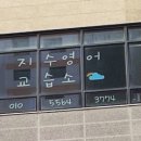 지수교습소