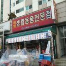 목동생활용품전문점