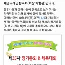 [초대]재경산동면향우회(회장 임병용)제35차 정기총회(회장 이.취임식) 및체육대회(10월 3일) 이미지