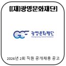 광명시 시청로 20 시민회관 2층 광명문화재단 | [(재)광명문화재단]2026년 2회 직원 공개채용 공고