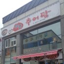 부촌추어탕