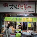 오색옛날떡볶이