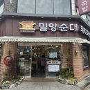 밀양순대돼지국밥 부평점 이미지