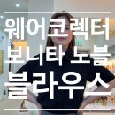 소로3-용운94 | [검정블라우스] 웨어코렉터 노블 보니타 블라우스 여름 속옷 안 입는 자유로움 착용후기