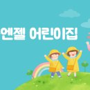 리틀엔젤 어린이집 이미지