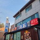 GS25 야탑으뜸점 | [야탑맛집] 분당 야탑 분위기 좋은 소고기집 모토이시 분당야탑점(내돈내산)