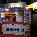 내리버거 이미지