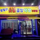 돌산막창