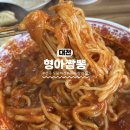 형아짬뽕 | 대전 물짜장 맛집 "형아짬뽕" 데프콘 보고 찾아간 대전 유일 물짜장 후기