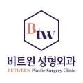 비트윈성형외과의원 이미지