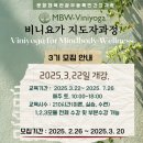 [공지] MBW-Viniyoga지도자 과정 3기 모집(25.3월 22일 개강)