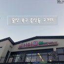 고기미 | 울산 북구 :: 중산동 고기미