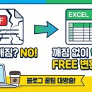 엑셀2016 문서 활용하기 | PDF 엑셀변환 안 깨지게 무료로 하세요! 이것만 기억하시면 됩니다