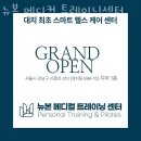 뉴본메디칼 | 대치동 헬스장 뉴본 메디컬 트레이닝센터 주차 방문자후기