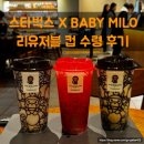(주)코리아세븐강남선릉점 | 스타벅스 베이비마일로 리유저블컵 후기(브라운, 핑크, 받는 꿀팁@)