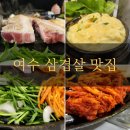 조선다방(소호점) | 여수 소호동 삼겹살 맛집 / 더덕 솥뚜껑