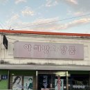 아씨방화장품
