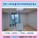 LH미추홀3단지아파트 | 인천 미추홀구 LH미추홀3단지 아파트 원룸입주청소 깨끗한마무리