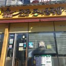 진가원전주콩나물국밥 이미지