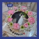 제이스토리 | 수원케이크주문제작 제이스토리케이크 포토디자인케이크 상견례 후기