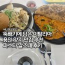 용인 양지 맛집 뚝배기에 담은 이탈리아 빠네파스타 칼쪼네 후기
