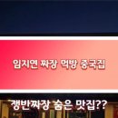 중화관 - 안산시 상록구 장화2길 38 | 중화관