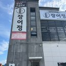 훈민정 | 세종 다정동 장어 맛집 [장어정] 부모님과 쾌적하게 먹기 좋은 숨은 맛집