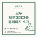 모두세무회계그룹의 홈페이지를 소개합니다.