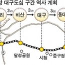 [대구] "대구권광역전철망 도심역사 4곳 신설" 市, 구체계획 마련 이미지